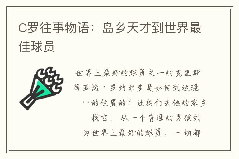 C罗往事物语:岛乡天才到世界最佳球员