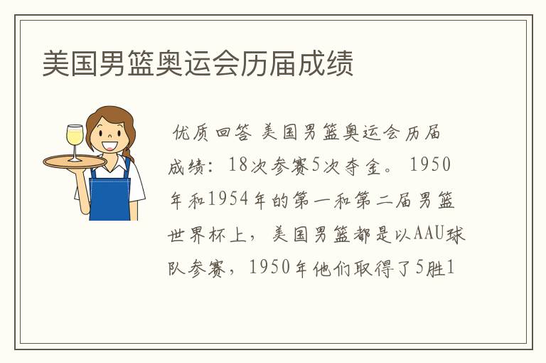 美国男篮奥运会历届成绩
