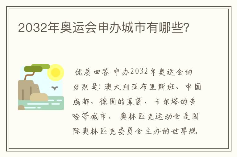 2032年奥运会申办城市有哪些?