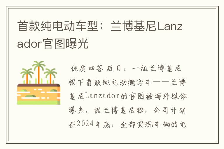 首款纯电动车型:兰博基尼Lanzador官图曝光