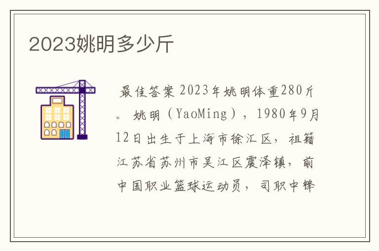 2023姚明多少斤