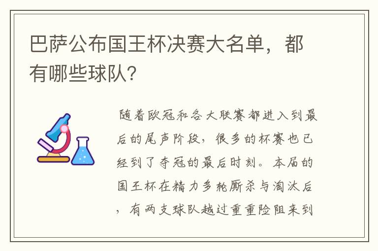 巴萨公布国王杯决赛大名单,都有哪些球队?