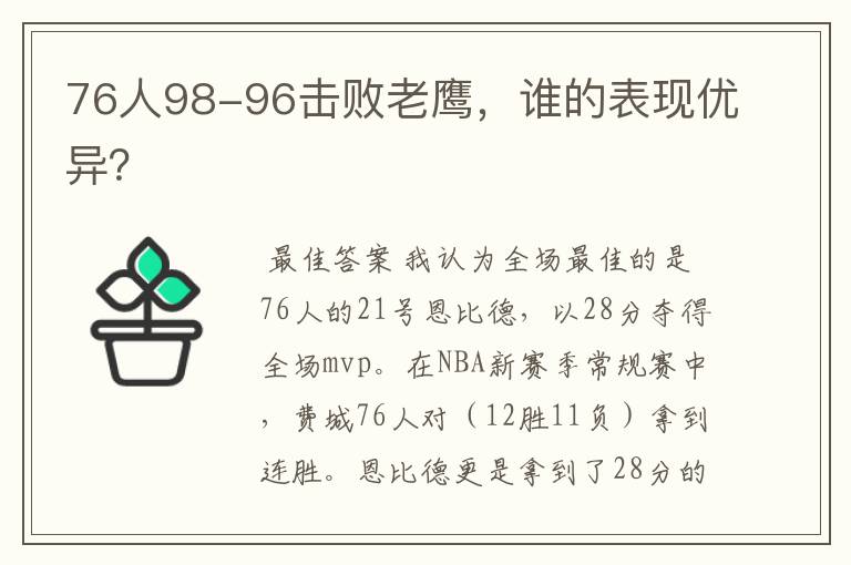 76人98-96击败老鹰,谁的表现优异?