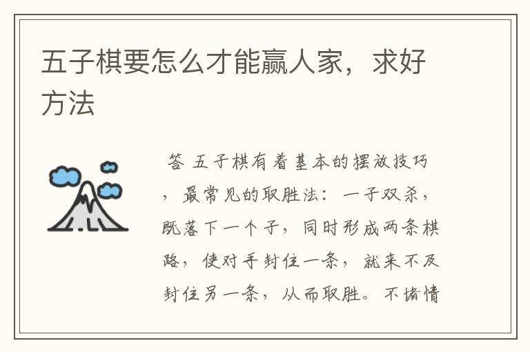 五子棋要怎么才能赢人家,求好方法