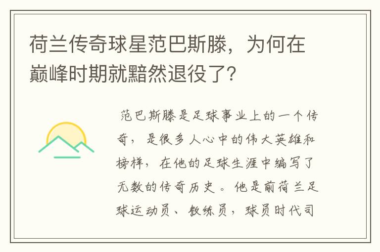 荷兰传奇球星范巴斯滕,为何在巅峰时期就黯然退役了?