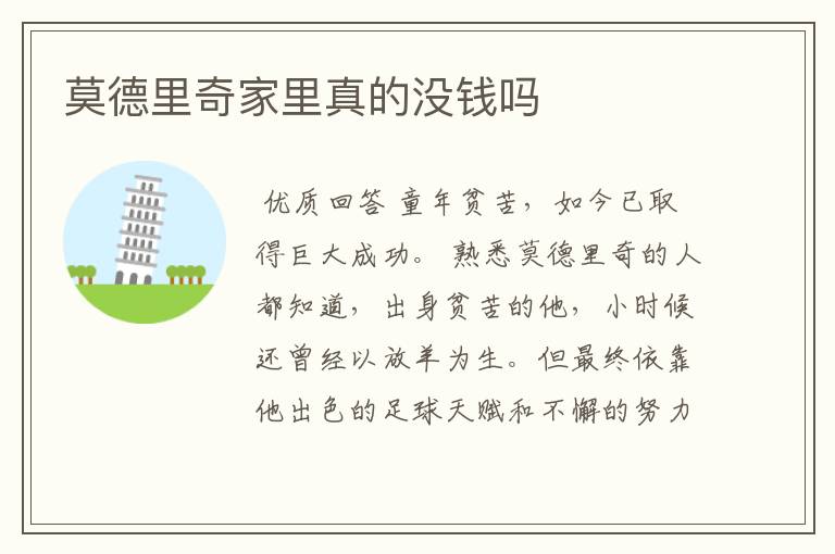 莫德里奇家里真的没钱吗