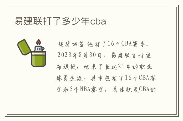易建联打了多少年cba