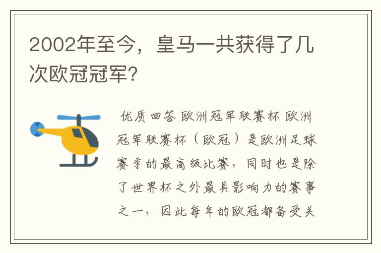 2002年至今,皇马一共获得了几次欧冠冠军?