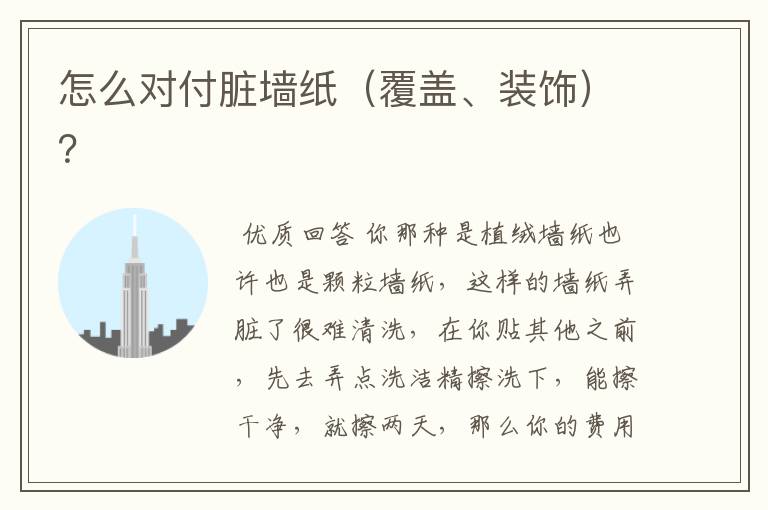 怎么对付脏墙纸(覆盖、装饰)?