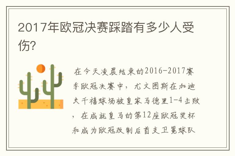 2017年欧冠决赛踩踏有多少人受伤?