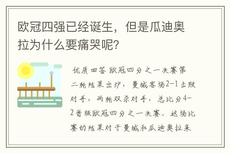 欧冠四强已经诞生,但是瓜迪奥拉为什么要痛哭呢?