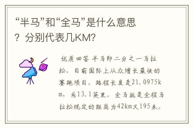 “半马”和“全马”是什么意思？分别代表几KM？