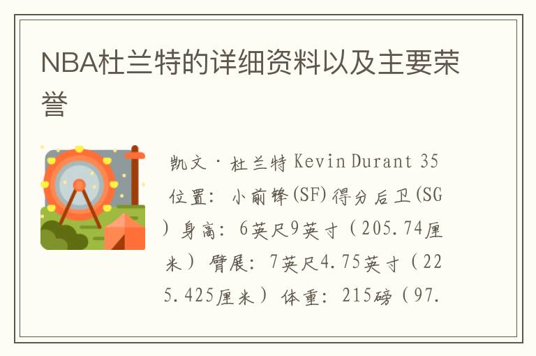 NBA杜兰特的详细资料以及主要荣誉