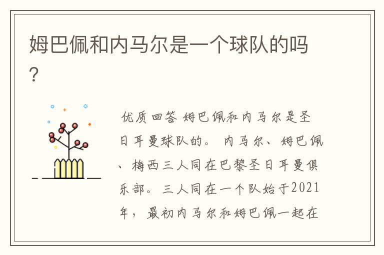 姆巴佩和内马尔是一个球队的吗?