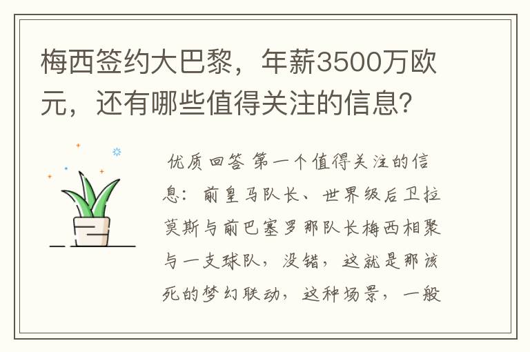 梅西签约大巴黎，年薪3500万欧元，还有哪些值得关注的信息？