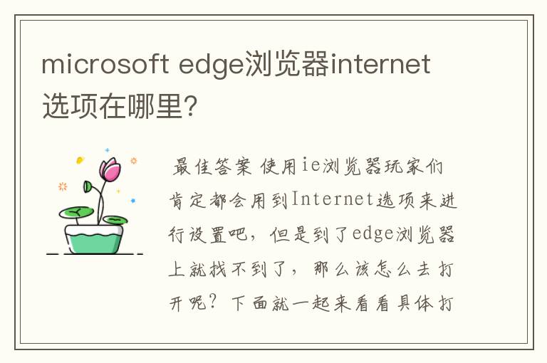 microsoft edge浏览器internet选项在哪里?