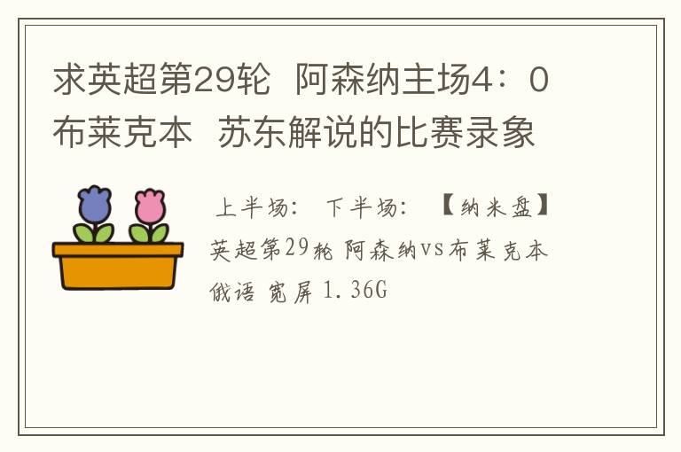 求英超第29轮 阿森纳主场4:0布莱克本 苏东解说的比赛录象(全场的)