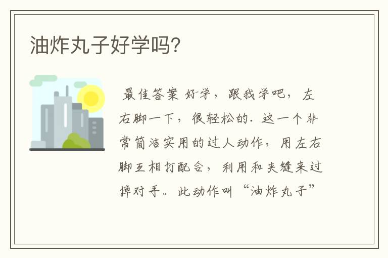 油炸丸子好学吗?