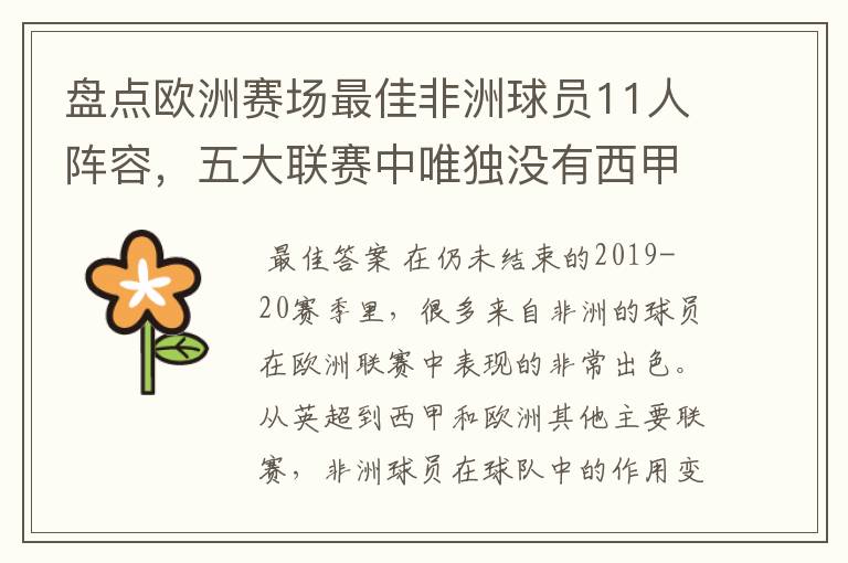盘点欧洲赛场最佳非洲球员11人阵容,五大联赛中唯独没有西甲