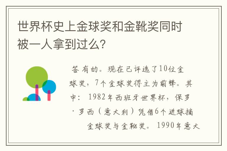 世界杯史上金球奖和金靴奖同时被一人拿到过么?