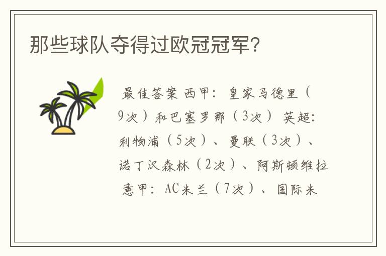那些球队夺得过欧冠冠军?