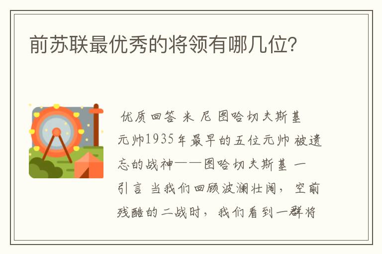 前苏联最优秀的将领有哪几位?