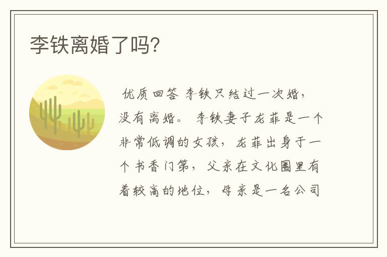 李铁离婚了吗?