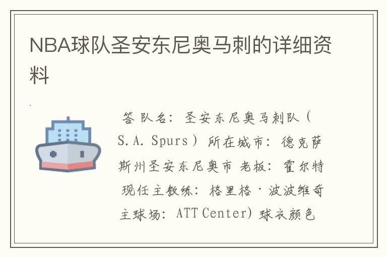 NBA球队圣安东尼奥马刺的详细资料
