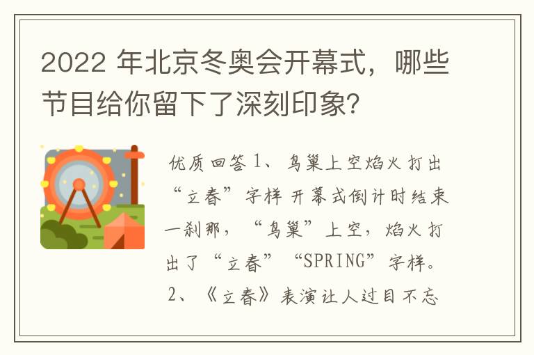 2022 年北京冬奥会开幕式,哪些节目给你留下了深刻印象?