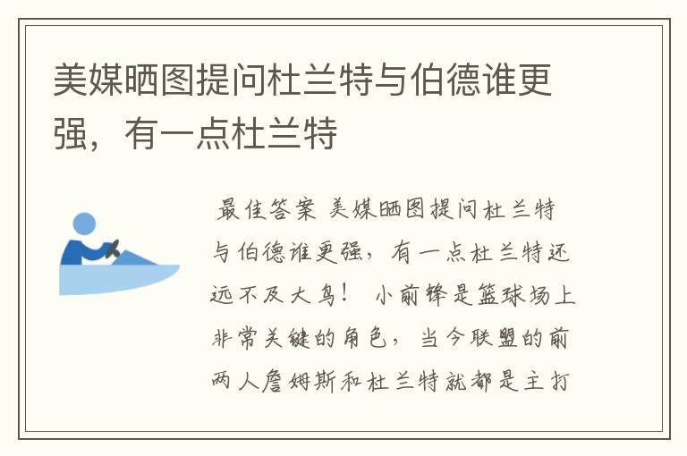 美媒晒图提问杜兰特与伯德谁更强,有一点杜兰特