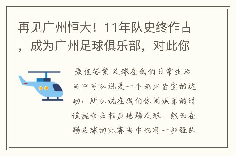 再见广州恒大!11年队史终作古,成为广州足球俱乐部,对此你怎么看?