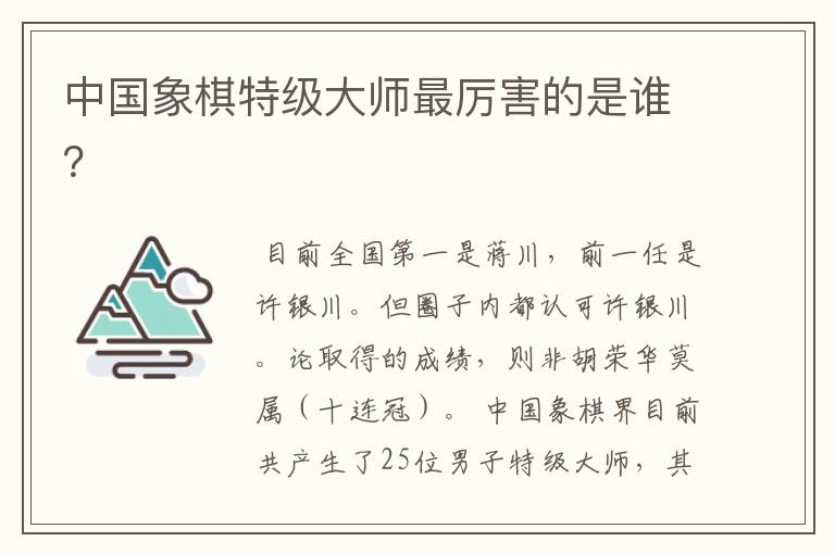 中国象棋特级大师最厉害的是谁?