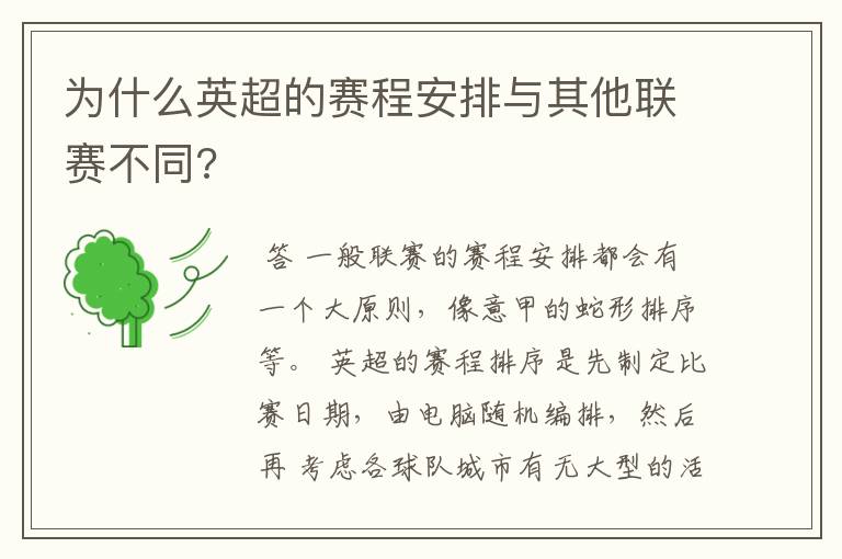 为什么英超的赛程安排与其他联赛不同?