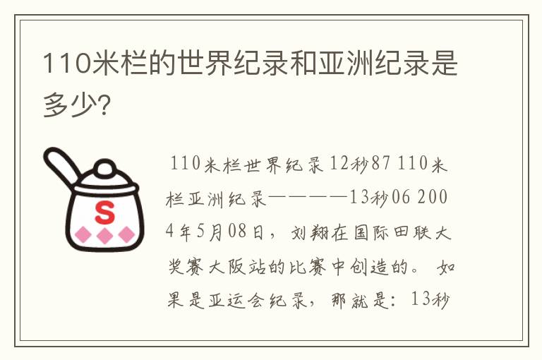110米栏的世界纪录和亚洲纪录是多少?