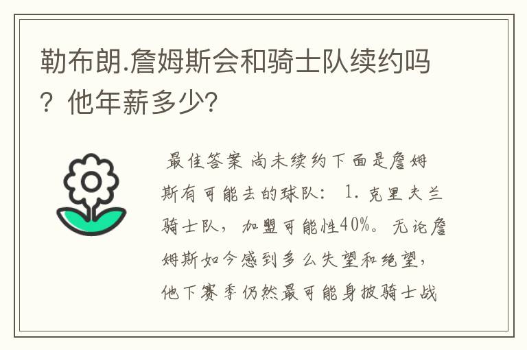勒布朗.詹姆斯会和骑士队续约吗?他年薪多少?