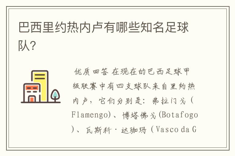 巴西里约热内卢有哪些知名足球队?
