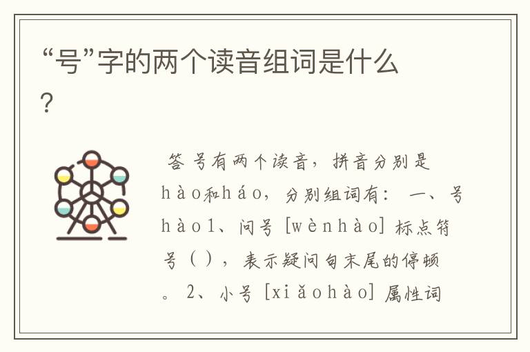 “号”字的两个读音组词是什么?