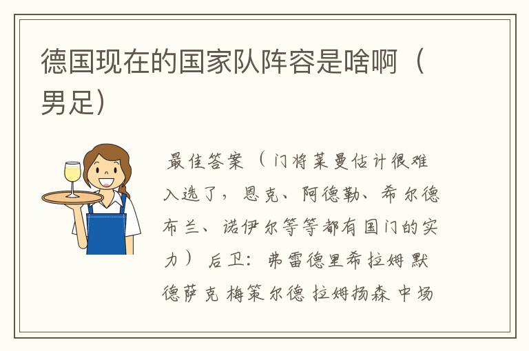 德国现在的国家队阵容是啥啊(男足)