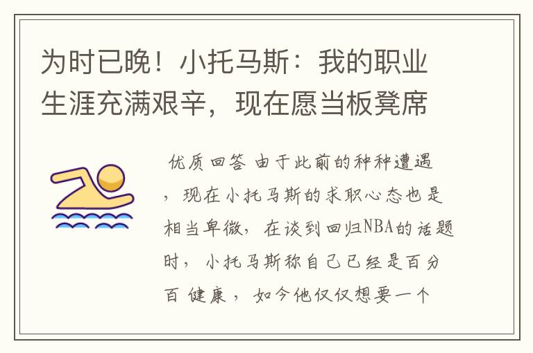 为时已晚!小托马斯:我的职业生涯充满艰辛,现在愿当板凳席球员