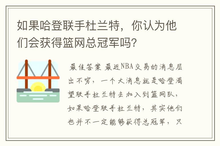如果哈登联手杜兰特,你认为他们会获得篮网总冠军吗?