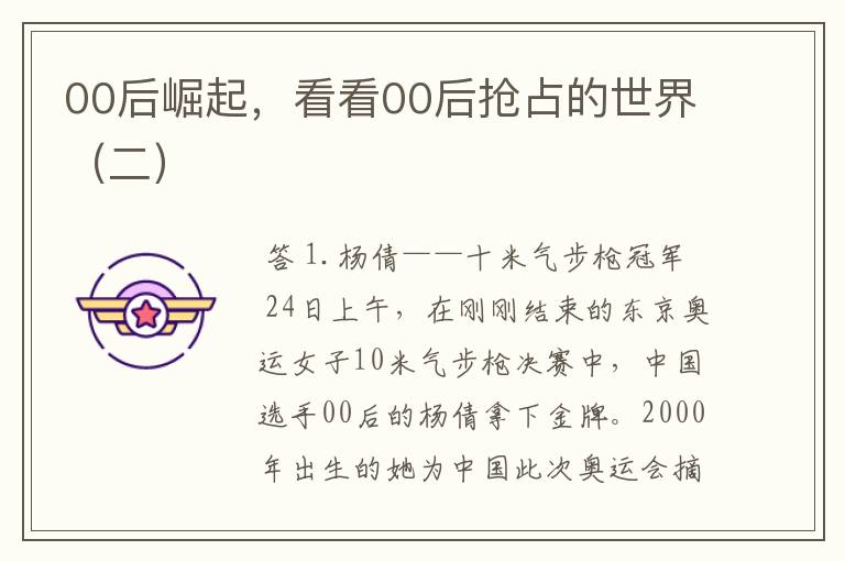 00后崛起,看看00后抢占的世界(二)