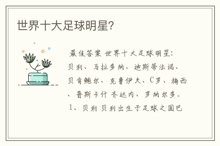 世界十大足球明星?