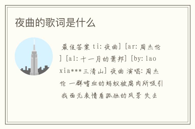 夜曲的歌词是什么