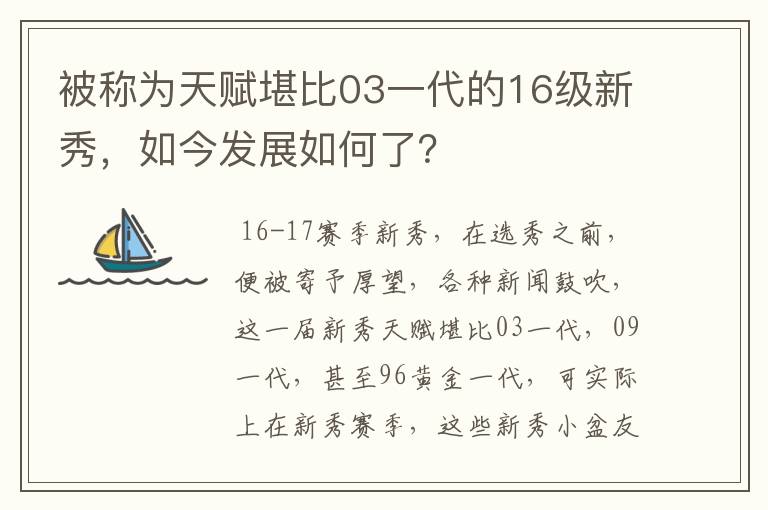 被称为天赋堪比03一代的16级新秀,如今发展如何了?