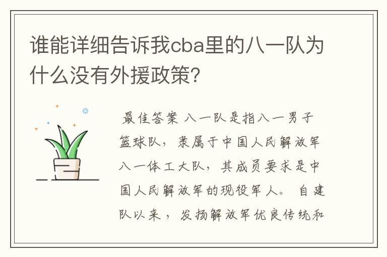 谁能详细告诉我cba里的八一队为什么没有外援政策?