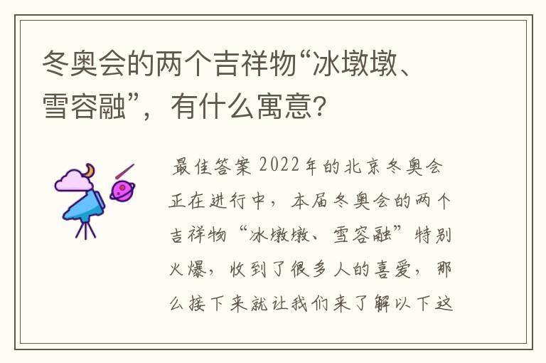 冬奥会的两个吉祥物“冰墩墩、雪容融”,有什么寓意?