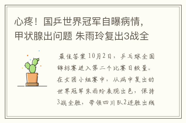 心疼!国乒世界冠军自曝病情,甲状腺出问题 朱雨玲复出3战全胜