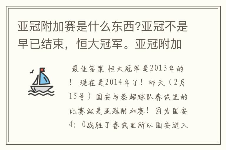 亚冠附加赛是什么东西?亚冠不是早已结束,恒大冠军。亚冠附加赛是什么东西?