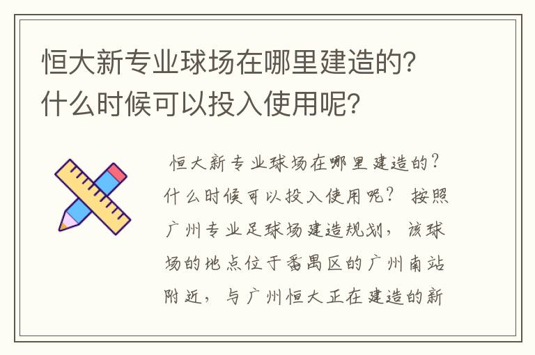 恒大新专业球场在哪里建造的？什么时候可以投入使用呢？