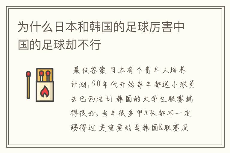 为什么日本和韩国的足球厉害中国的足球却不行
